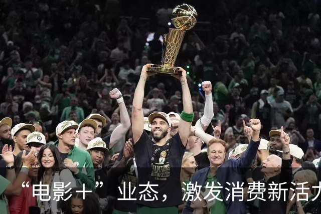 “电影＋”业态，激发消费新活力（解码·文化市场新观察）