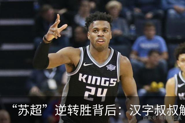 “苏超”逆转胜背后：汉字叔叔解读‘苏’字的坚韧与重生