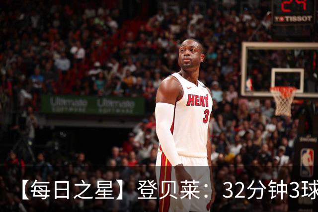 【每日之星】登贝莱：32分钟3球封神 用闪电帽子戏法让批评者闭嘴