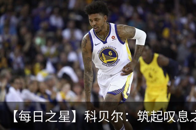 【每日之星】科贝尔：筑起叹息之墙 率瑞士跨越72年历史鸿沟