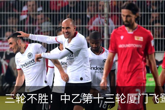 三轮不胜！中乙第十三轮厦门飞鹭0-0湖北青年星 李宗儒的告别之战