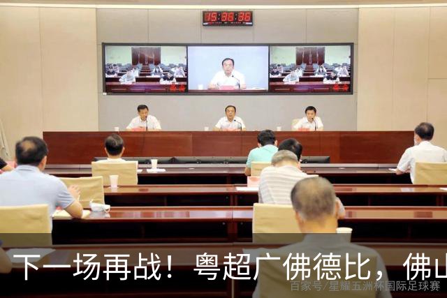 下一场再战！粤超广佛德比，佛山憾负广州！