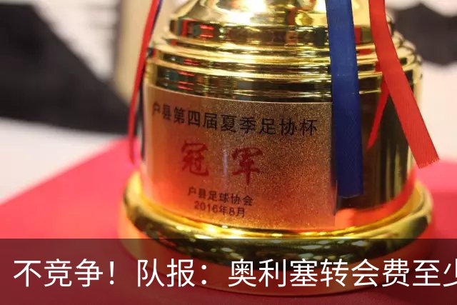 不竞争！队报：奥利塞转会费至少2亿 巴黎还认为超2000万年薪过高