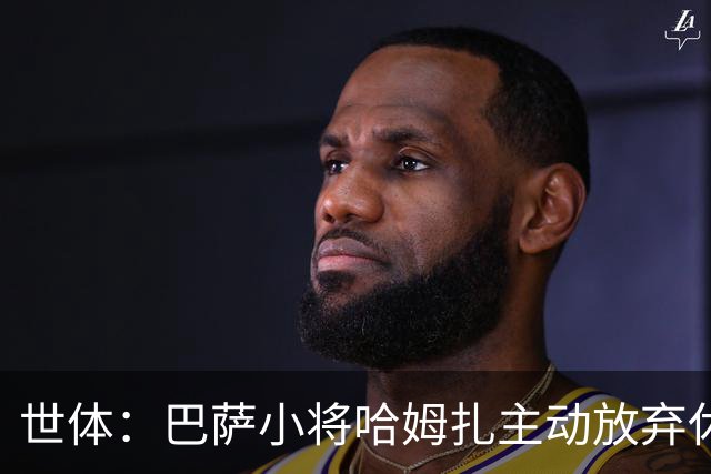 世体：巴萨小将哈姆扎主动放弃休息，将于下周一回归开启季前训练