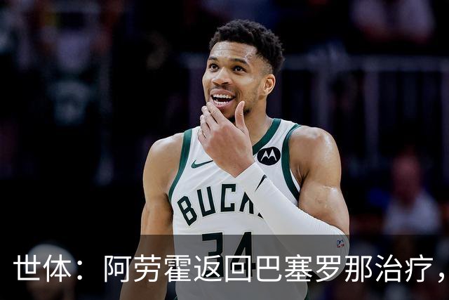 世体：阿劳霍返回巴塞罗那治疗，乌拉圭队认为他可以出战沙特