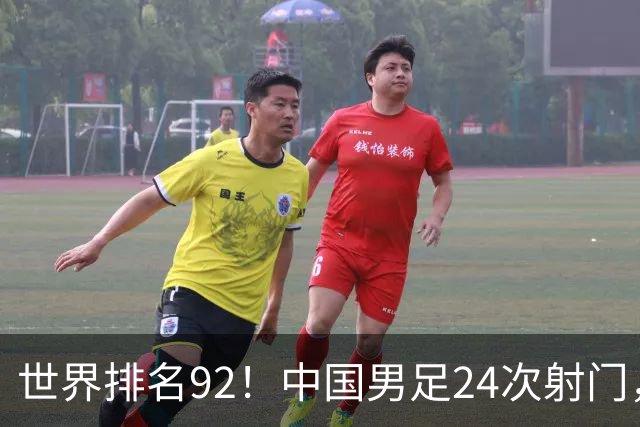 世界排名92！中国男足24次射门，0比0平泰国队