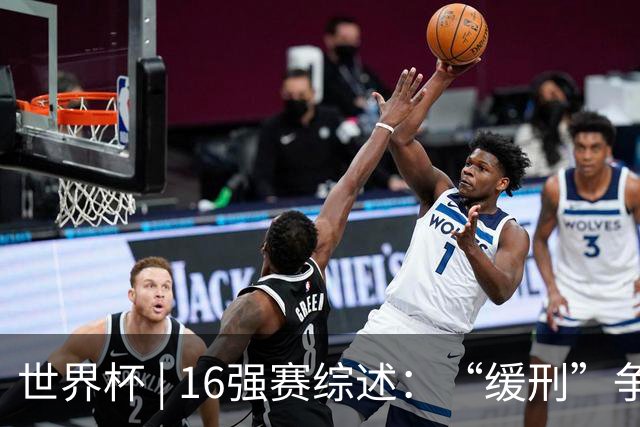 世界杯 | 16强赛综述：“缓刑”争议、纪录狂飙、传奇谢幕