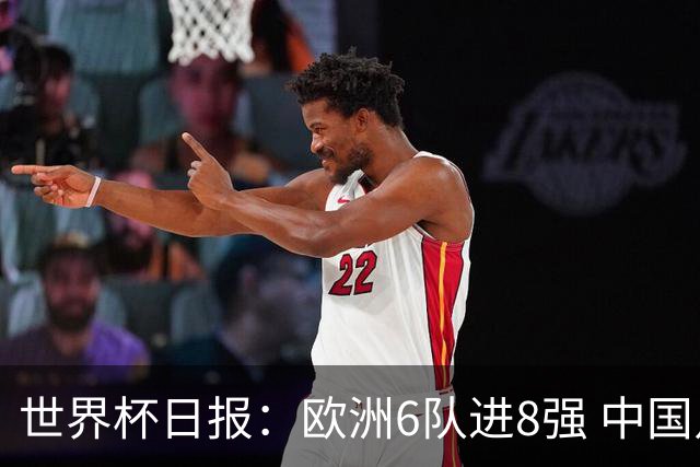 世界杯日报：欧洲6队进8强 中国足协辟谣“拒佛得角友谊赛邀请”