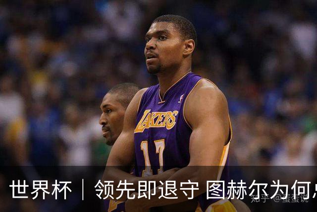 世界杯｜领先即退守 图赫尔为何总在同一个地方跌倒