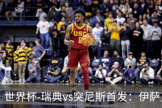 世界杯-瑞典vs突尼斯首发：伊萨克、约克雷斯首秀，汉尼拔出战
