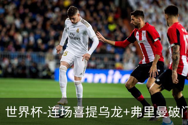 世界杯-连场喜提乌龙+弗里曼破门 美国半场2-0澳大利亚