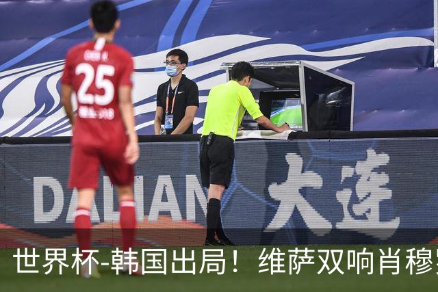 世界杯-韩国出局！维萨双响肖穆罗多夫神仙球 民主刚果3-1乌兹