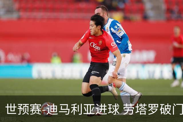 世预赛-迪马利亚进球 劳塔罗破门 阿根廷2-1智利