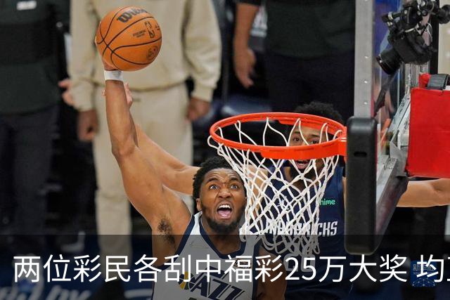 两位彩民各刮中福彩25万大奖 均直言不敢相信能中