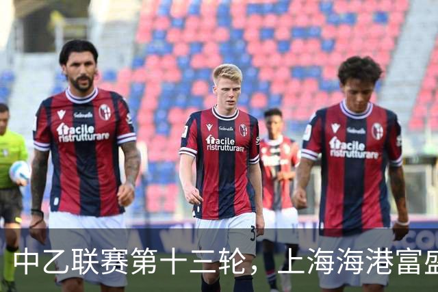 中乙联赛第十三轮，上海海港富盛经开队2:2战平海门珂缔缘队