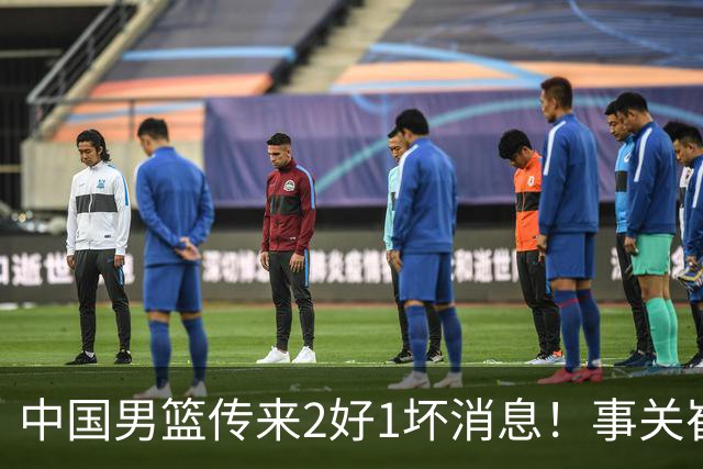 中国男篮传来2好1坏消息！事关崔永熙、郭艾伦、陈盈骏，世预赛备战迎来变数