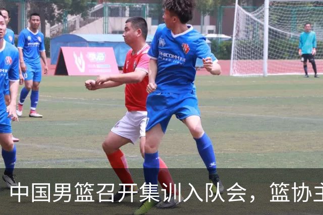 中国男篮召开集训入队会，篮协主席发表重要讲话，要动真格的了！