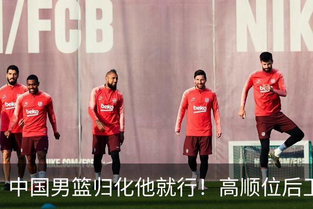 中国男篮归化他就行！高顺位后卫，长相像华人，血统比李凯尔还正