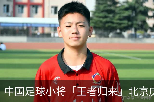 中国足球小将「王者归来」北京庆功宴完整出席嘉宾清单与足球队员名单