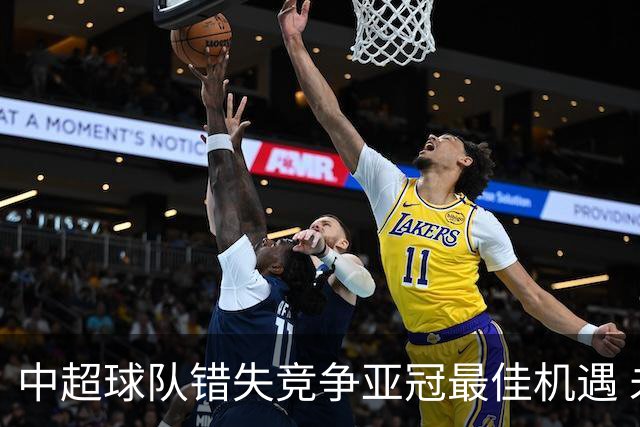 中超球队错失竞争亚冠最佳机遇 未来恐越来越难
