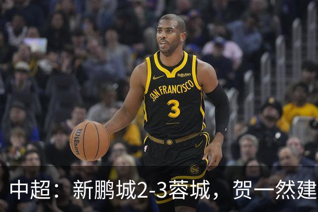 中超：新鹏城2-3蓉城，贺一然建功，韦世豪点射&绝杀