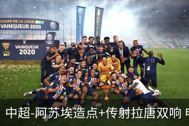 中超-阿苏埃造点+传射拉唐双响 申花客场4-1英博结束7轮不胜