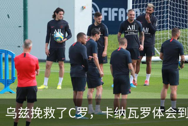乌兹挽救了C罗，卡纳瓦罗体会到国足当年踢世界杯的无助