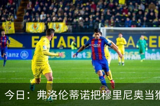 今日：弗洛伦蒂诺把穆里尼奥当猴耍，西甲开赛两周前亲手掐灭中场引援最后希望