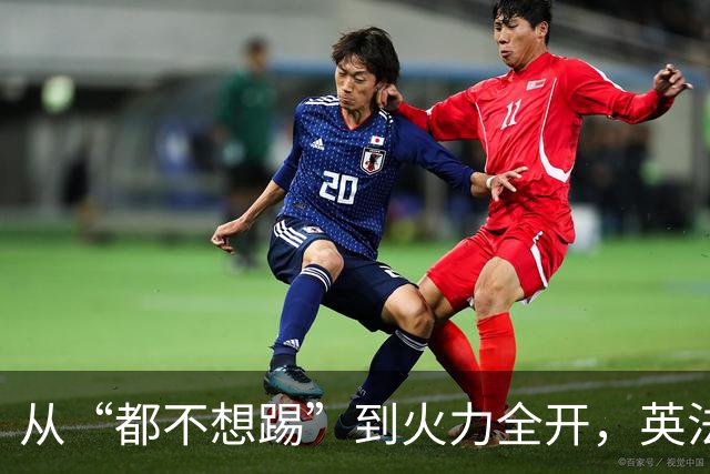 从“都不想踢”到火力全开，英法联手贡献世界杯“神剧本”