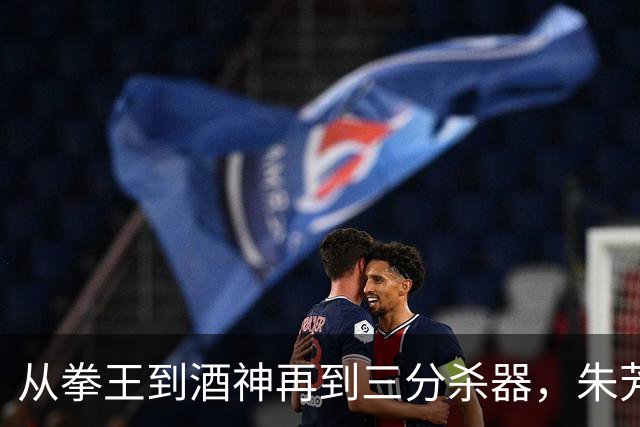 从拳王到酒神再到三分杀器，朱芳雨的传奇人生不止于篮球场