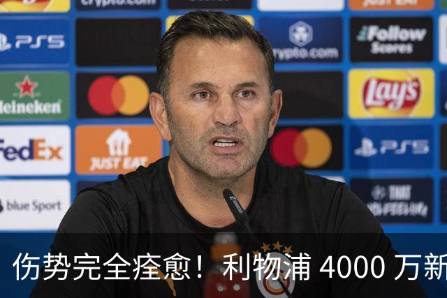 伤势完全痊愈！利物浦 4000 万新援迎世界杯首秀，西班牙边路解燃眉之急
