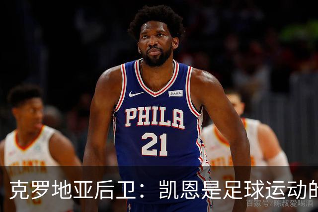 克罗地亚后卫：凯恩是足球运动的大师 我们已准备好和英格兰交手