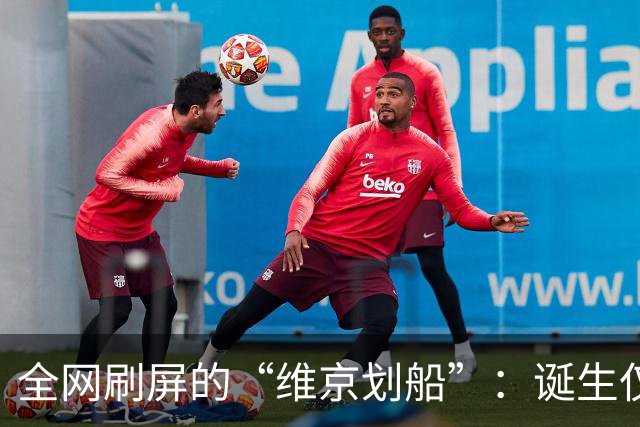 全网刷屏的“维京划船”：诞生仅半年，征服整个世界杯