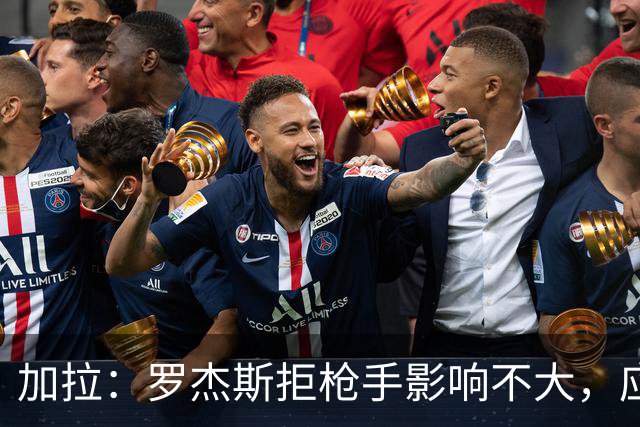 加拉：罗杰斯拒枪手影响不大，应签拉什福德