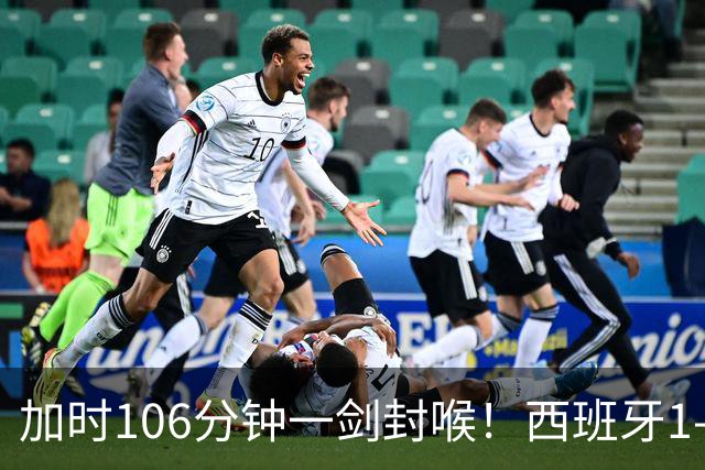 加时106分钟一剑封喉！西班牙1-0复仇阿根廷，16年后再登世界之巅