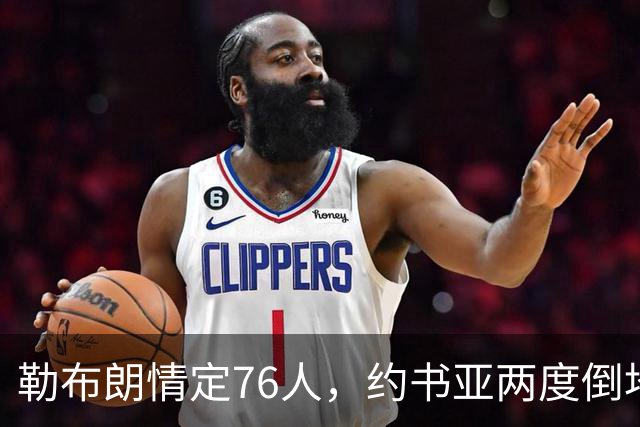 勒布朗情定76人，约书亚两度倒地逆转，本周体坛十件大事