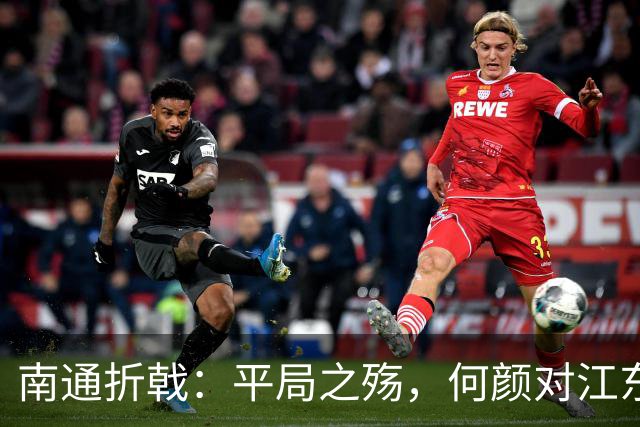 南通折戟：平局之殇，何颜对江东？