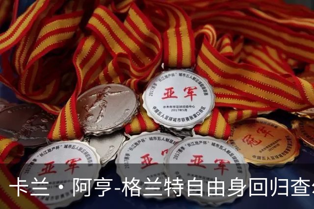 卡兰·阿亨-格兰特自由身回归查尔顿