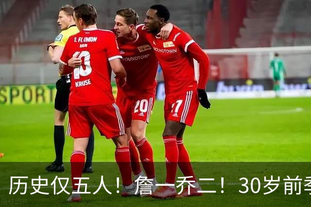 历史仅五人！詹一乔二！30岁前季后赛得分榜揭秘