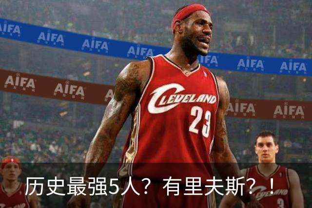 历史最强5人？有里夫斯？！