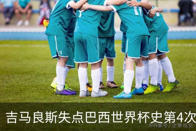 吉马良斯失点巴西世界杯史第4次 上次还是40年前的济科