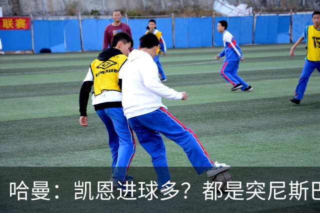 哈曼：凯恩进球多？都是突尼斯巴拿马啥的，对法国巴西能进再说吧