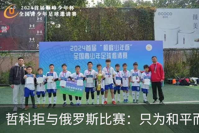 哲科拒与俄罗斯比赛：只为和平而战 与乌克兰人同在