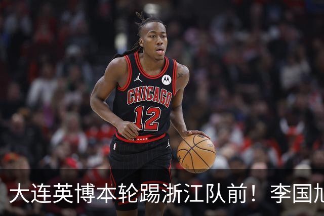 大连英博本轮踢浙江队前！李国旭向球员提出三个要求，引发热议