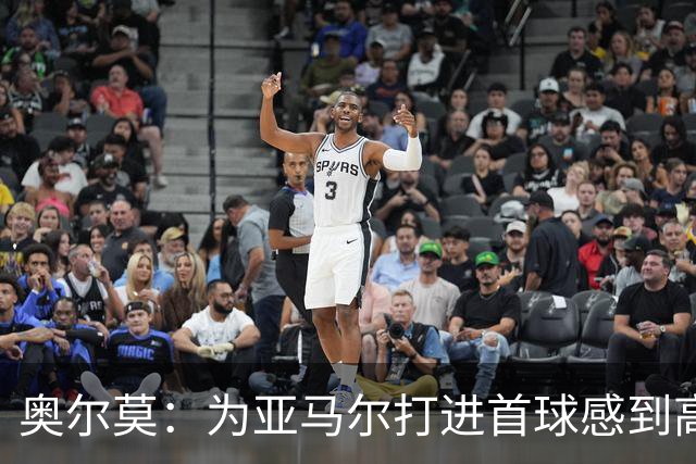 奥尔莫：为亚马尔打进首球感到高兴，希望这是很多进球中的第一个