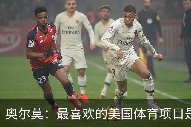 奥尔莫：最喜欢的美国体育项目是NBA，乔丹和詹姆斯之间选前者