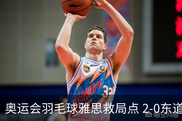 奥运会羽毛球雅思救局点 2-0东道主组合赢开门红