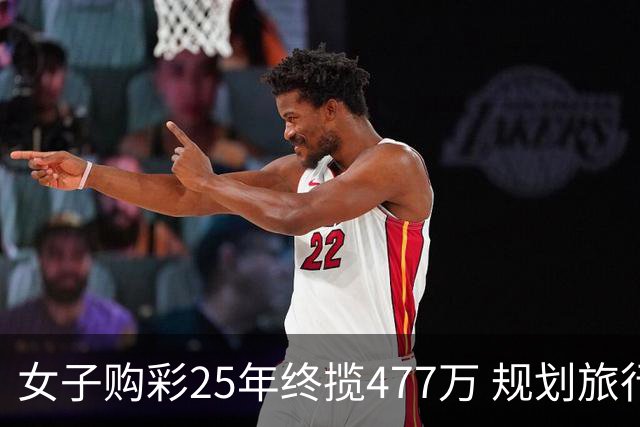 女子购彩25年终揽477万 规划旅行+重拾绘画爱好