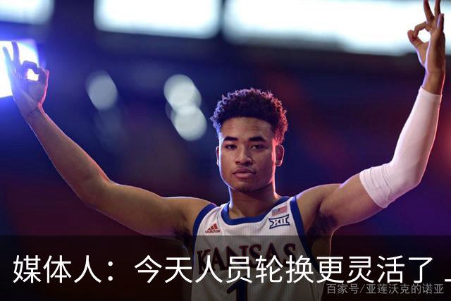 媒体人：今天人员轮换更灵活了 上一场省队19分逆转&今天不能松气