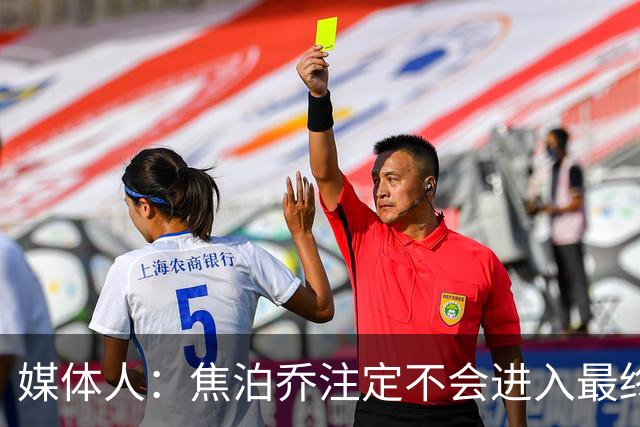 媒体人：焦泊乔注定不会进入最终名单 王浩然下半场找回了节奏